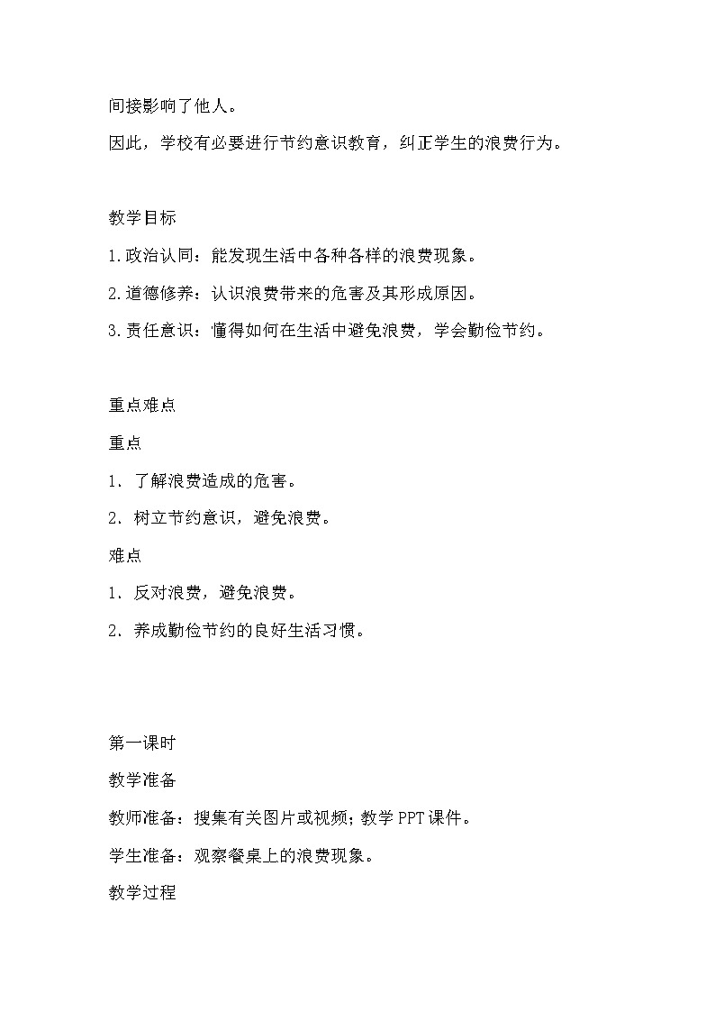 统编版四年级下册道德与法治 6 有多少浪费本可避免 教案第2页