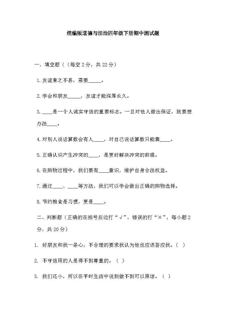 人教版四年级道德与法治下册练习【期中检测.3（含答案）】第1页