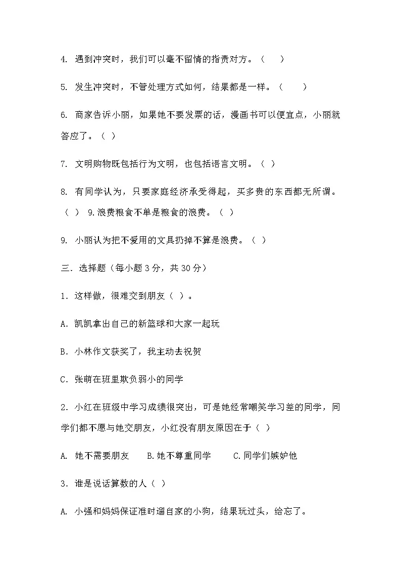 人教版四年级道德与法治下册练习【期中检测.3（含答案）】第2页