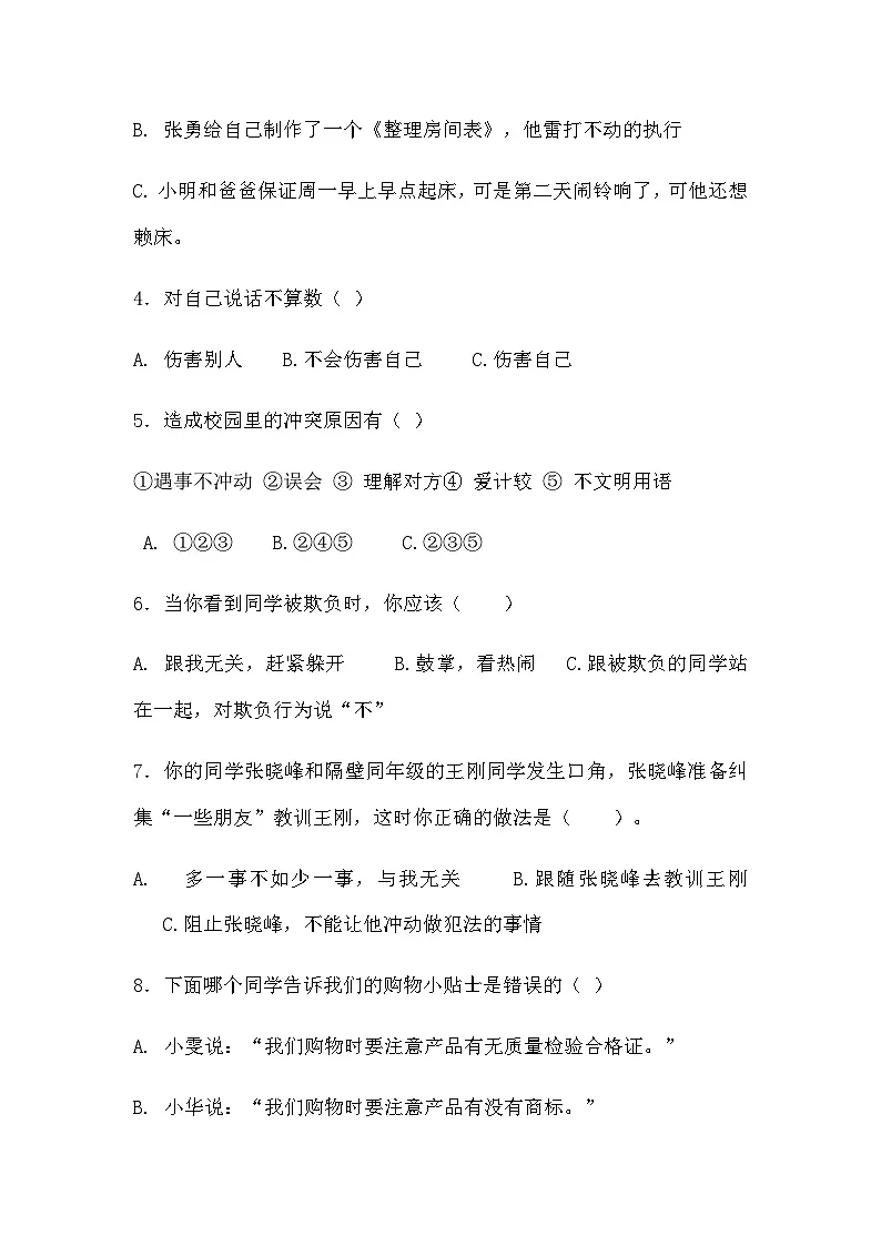人教版四年级道德与法治下册练习【期中检测.3（含答案）】第3页