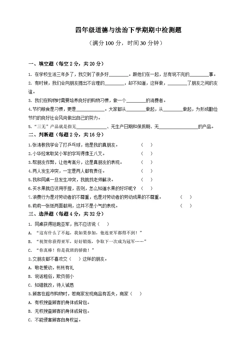 人教版四年级道德与法治下册练习【期中测试.2（含答案）】第1页