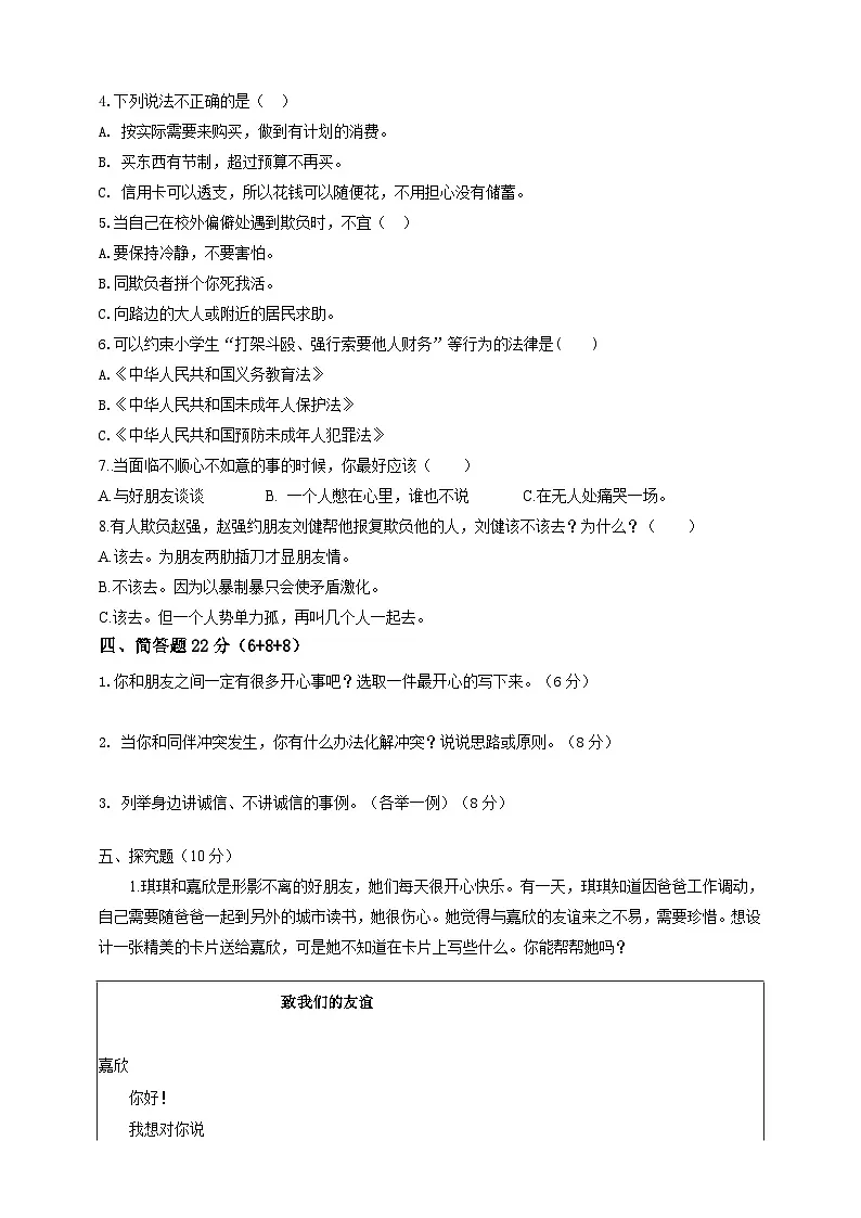 人教版四年级道德与法治下册练习【期中测试.2（含答案）】第2页