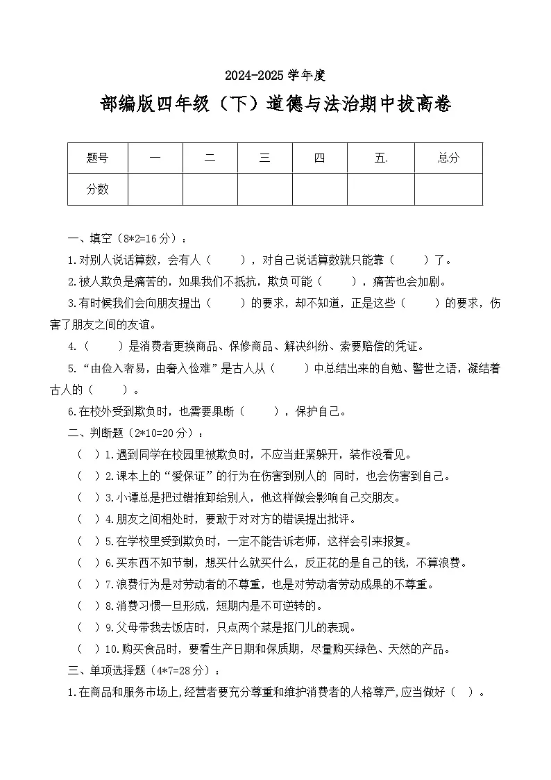 人教版四年级道德与法治下册练习（拔高卷）2024-2025学年期中测试卷（含答案）】第1页