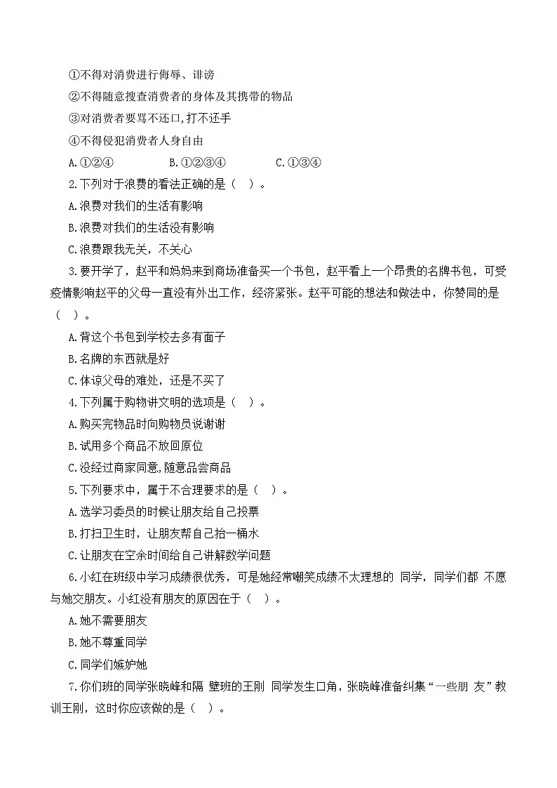 人教版四年级道德与法治下册练习（拔高卷）2024-2025学年期中测试卷（含答案）】第2页
