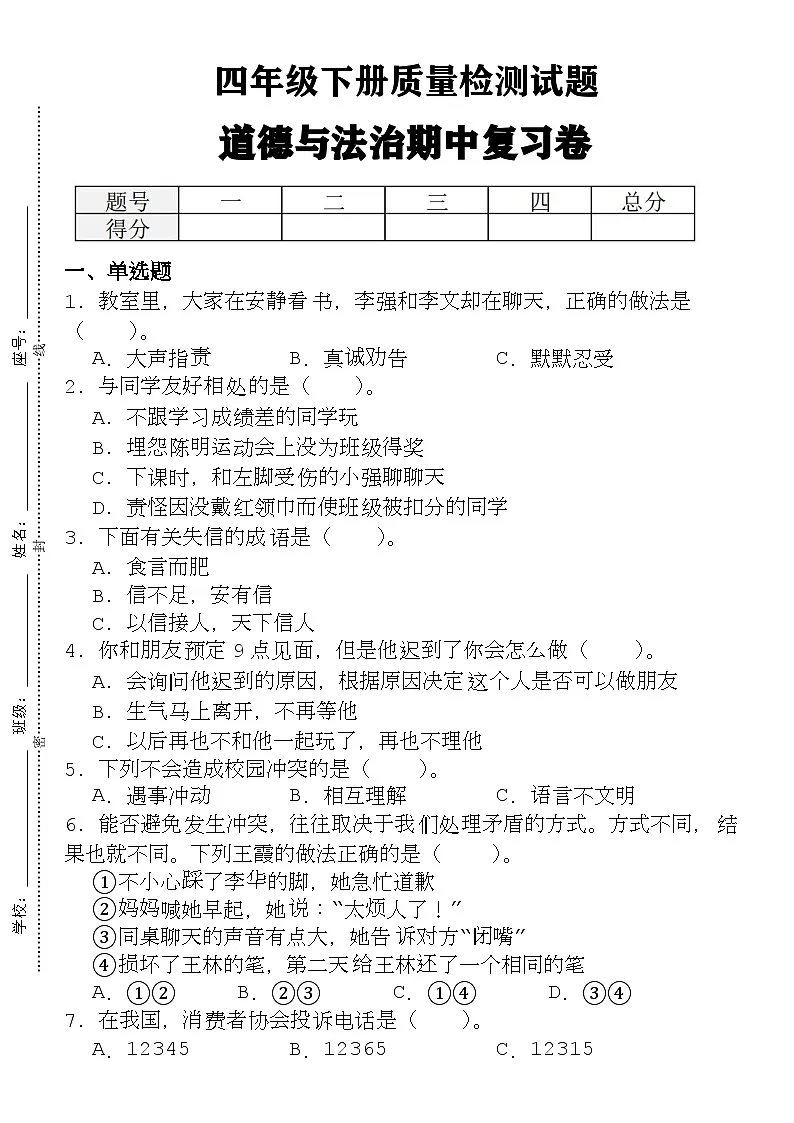 四下丨道法 期中试卷(1)（部编版）第1页