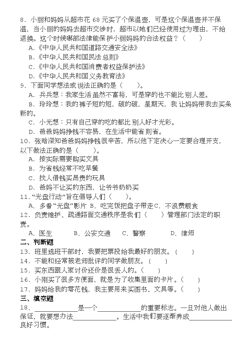 四下丨道法 期中试卷(1)（部编版）第2页