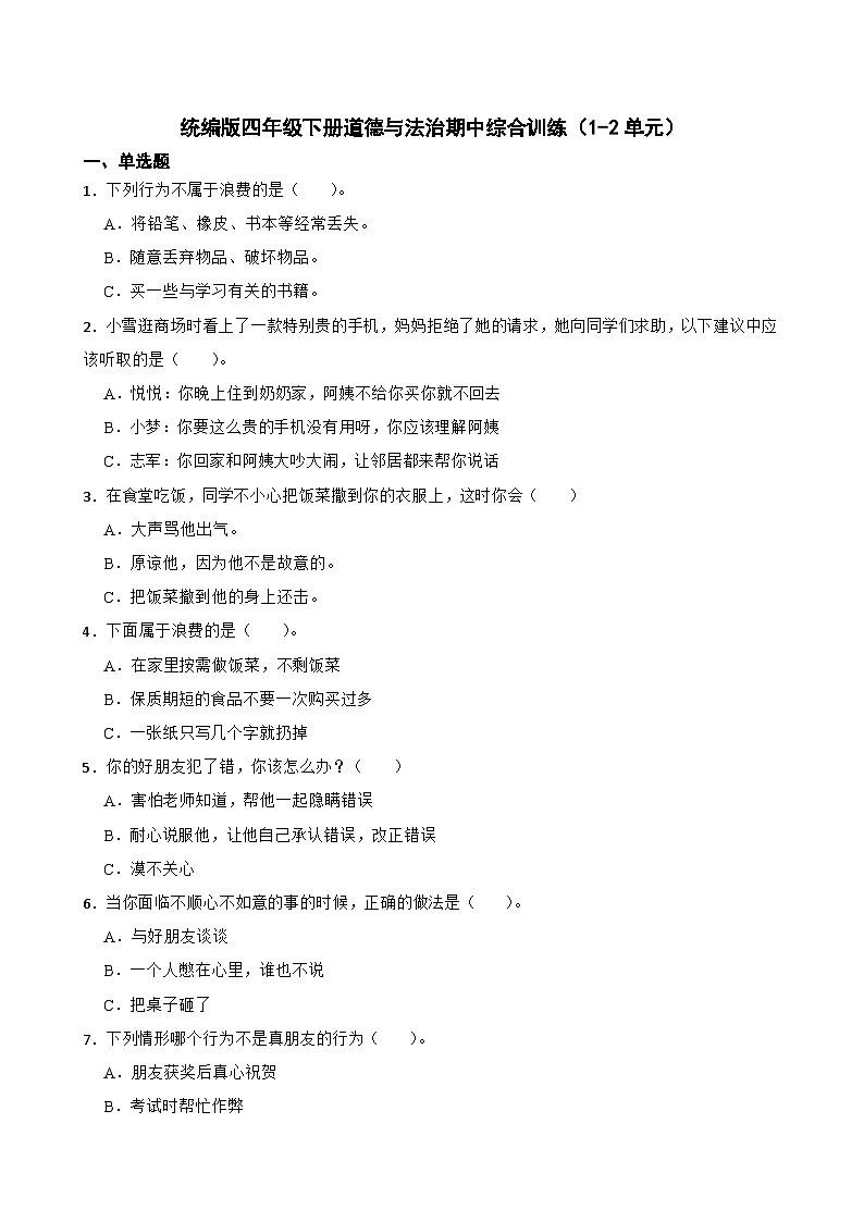 四下丨道法 期中试卷(2)（部编版）第1页