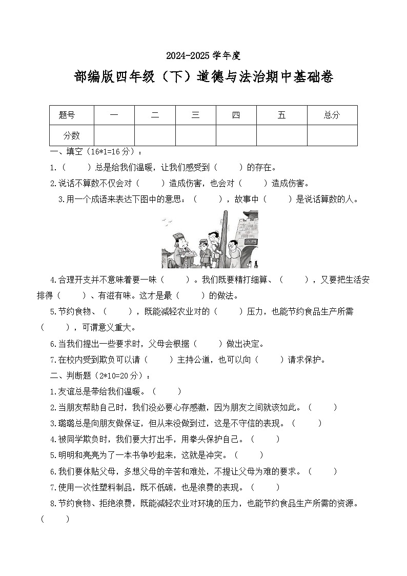人教版四年级道德与法治下册练习【（基础卷）2024-2025学年期中测试卷（知识大串讲）】第1页