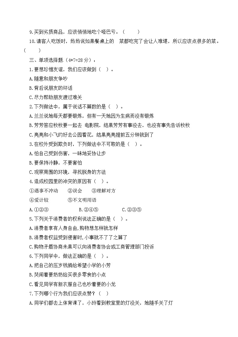 人教版四年级道德与法治下册练习【（基础卷）2024-2025学年期中测试卷（知识大串讲）】第2页