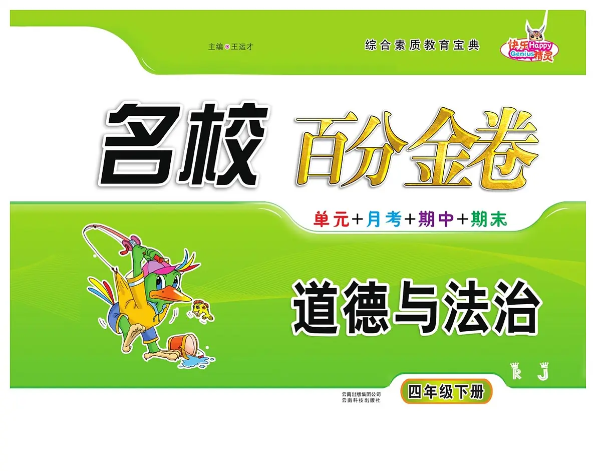 人教版四年级道德与法治下册练习【百分金卷】第1页