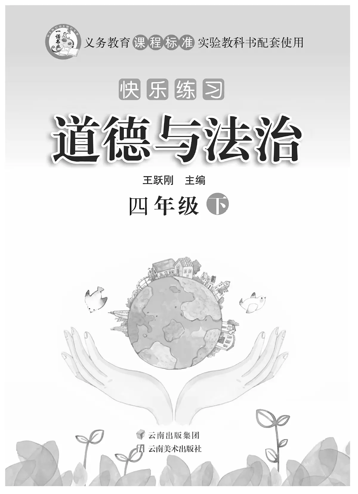 人教版四年级道德与法治下册练习【快乐练习】第1页