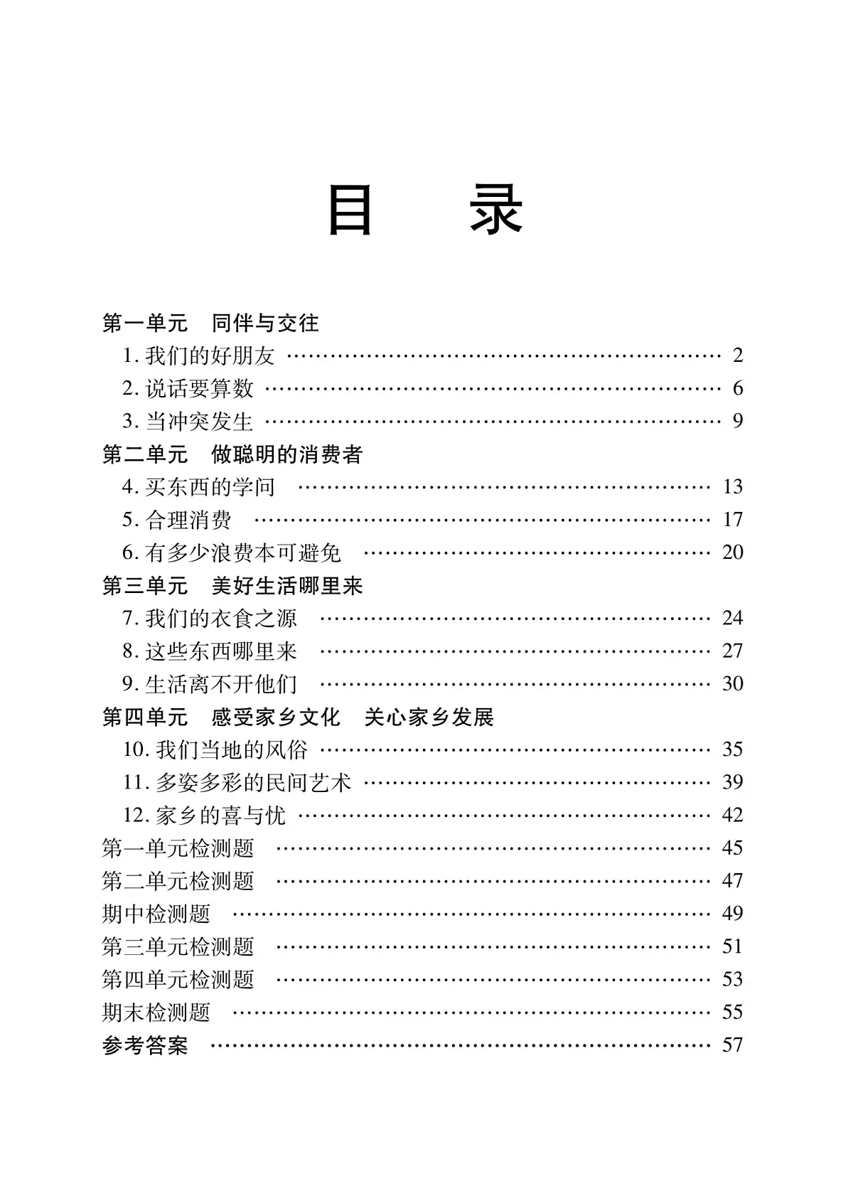 人教版四年级道德与法治下册练习【快乐练习】第3页
