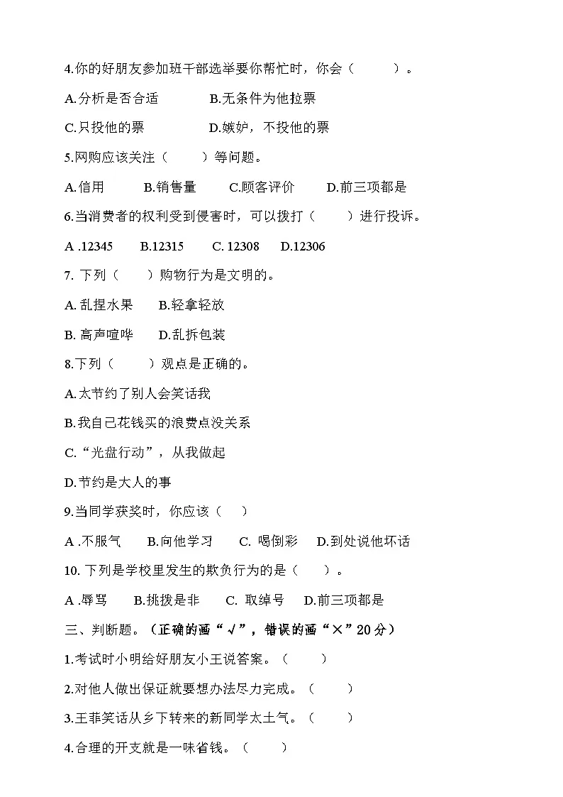 人教版四年级道德与法治下册练习【期中测试（含答案）】第2页