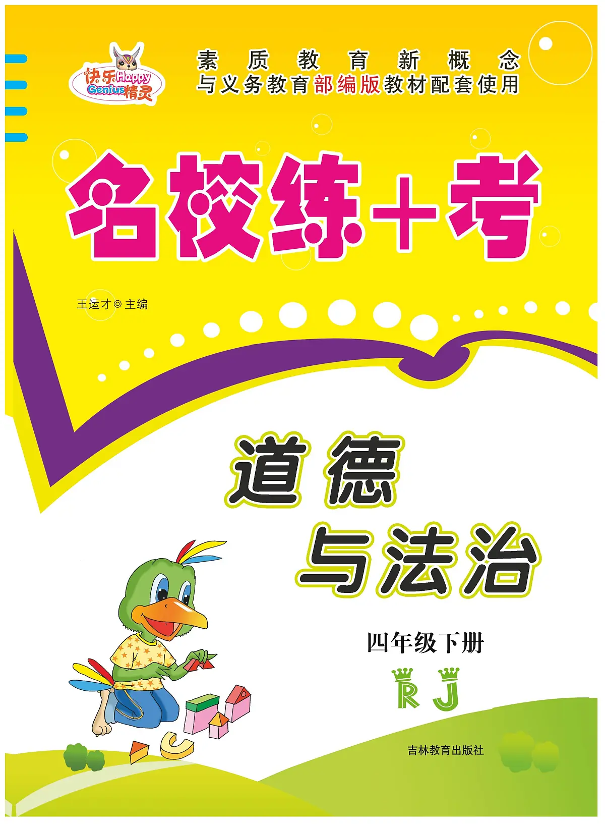 人教版四年级道德与法治下册练习【名校练+考】含答案第1页