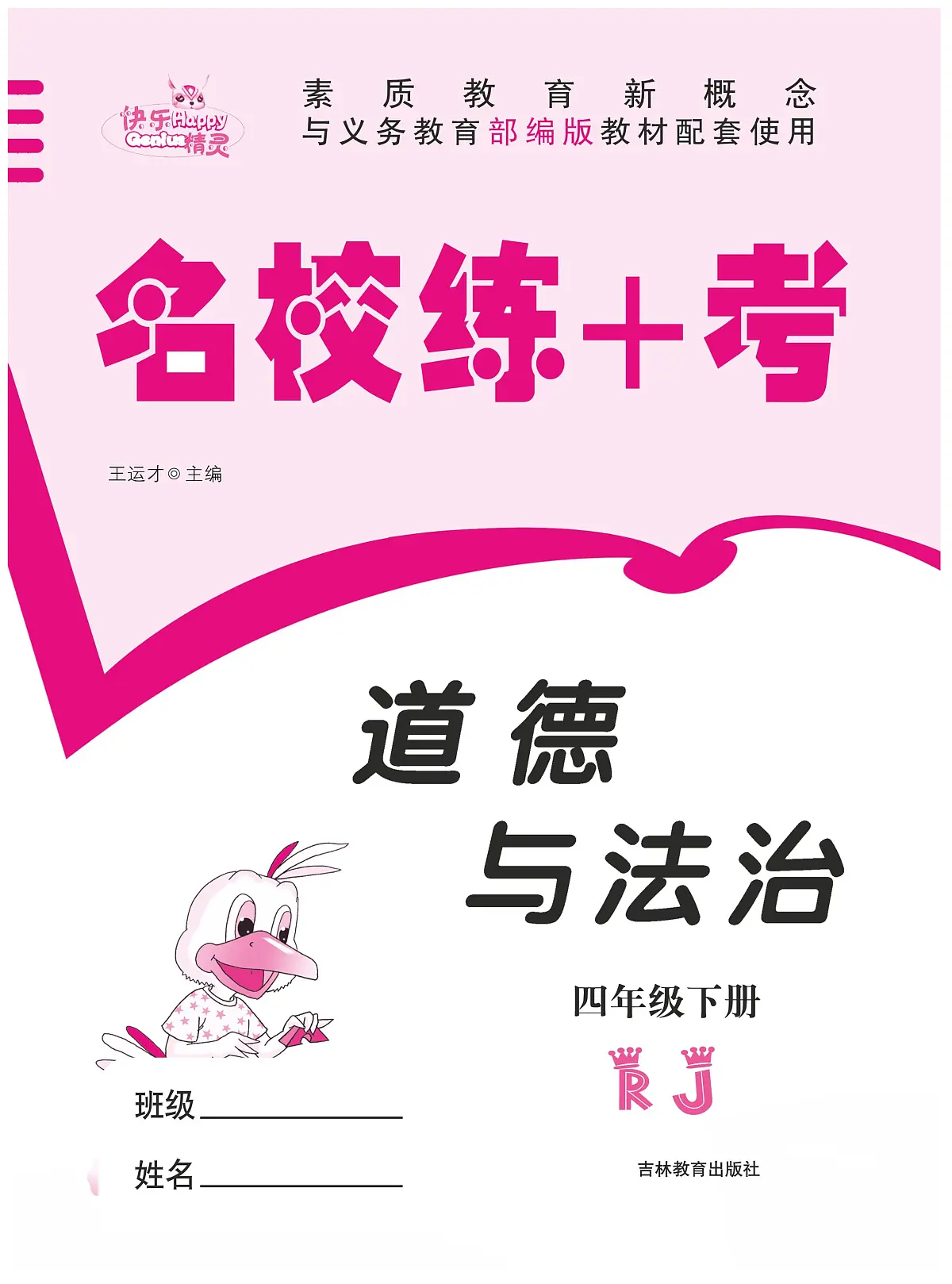 人教版四年级道德与法治下册练习【名校练+考】含答案第2页