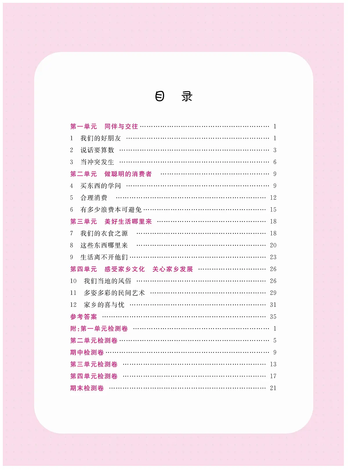 人教版四年级道德与法治下册练习【名校练+考】含答案第3页