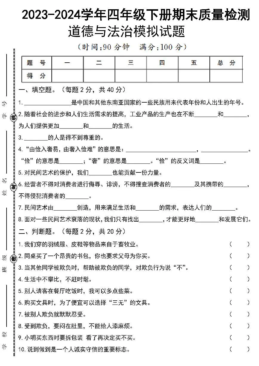 人教版四年级道德与法治下册练习【期末模拟真题】第1页