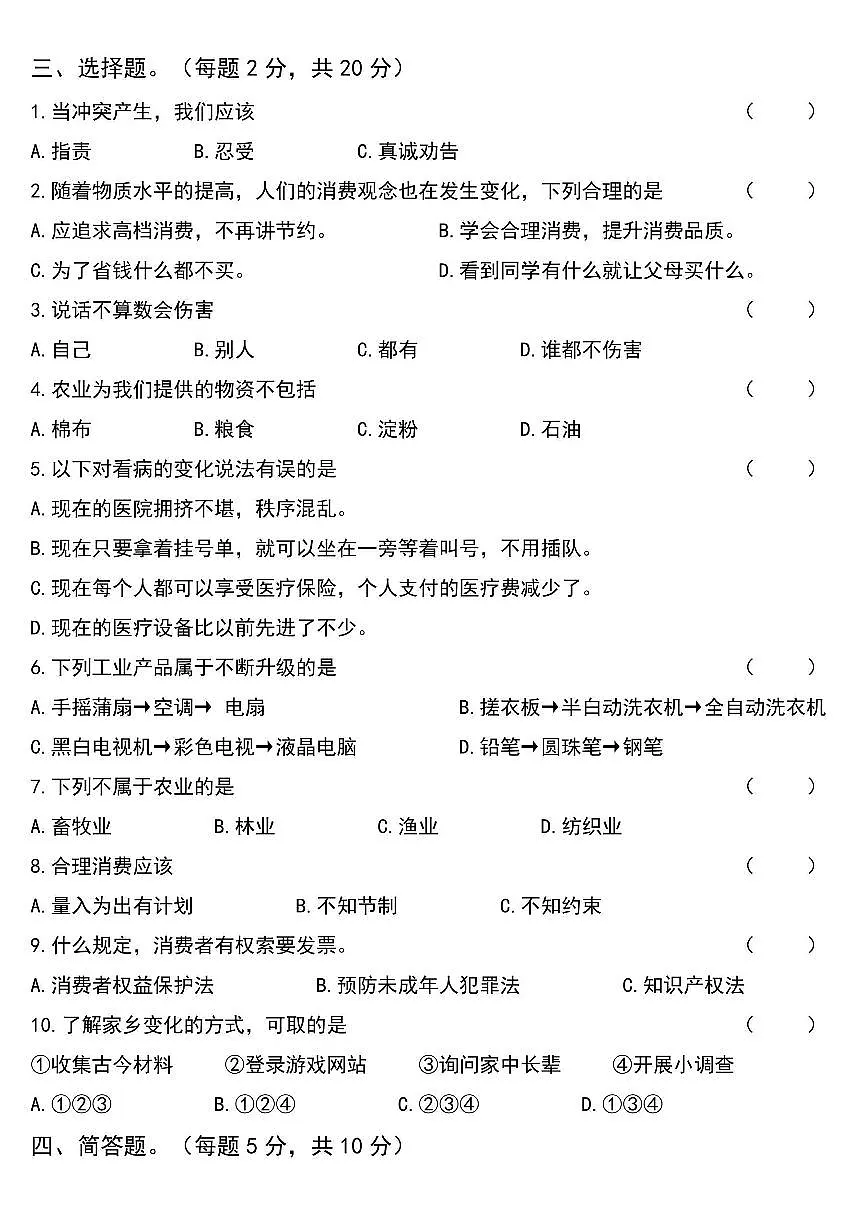 人教版四年级道德与法治下册练习【期末模拟真题】第2页