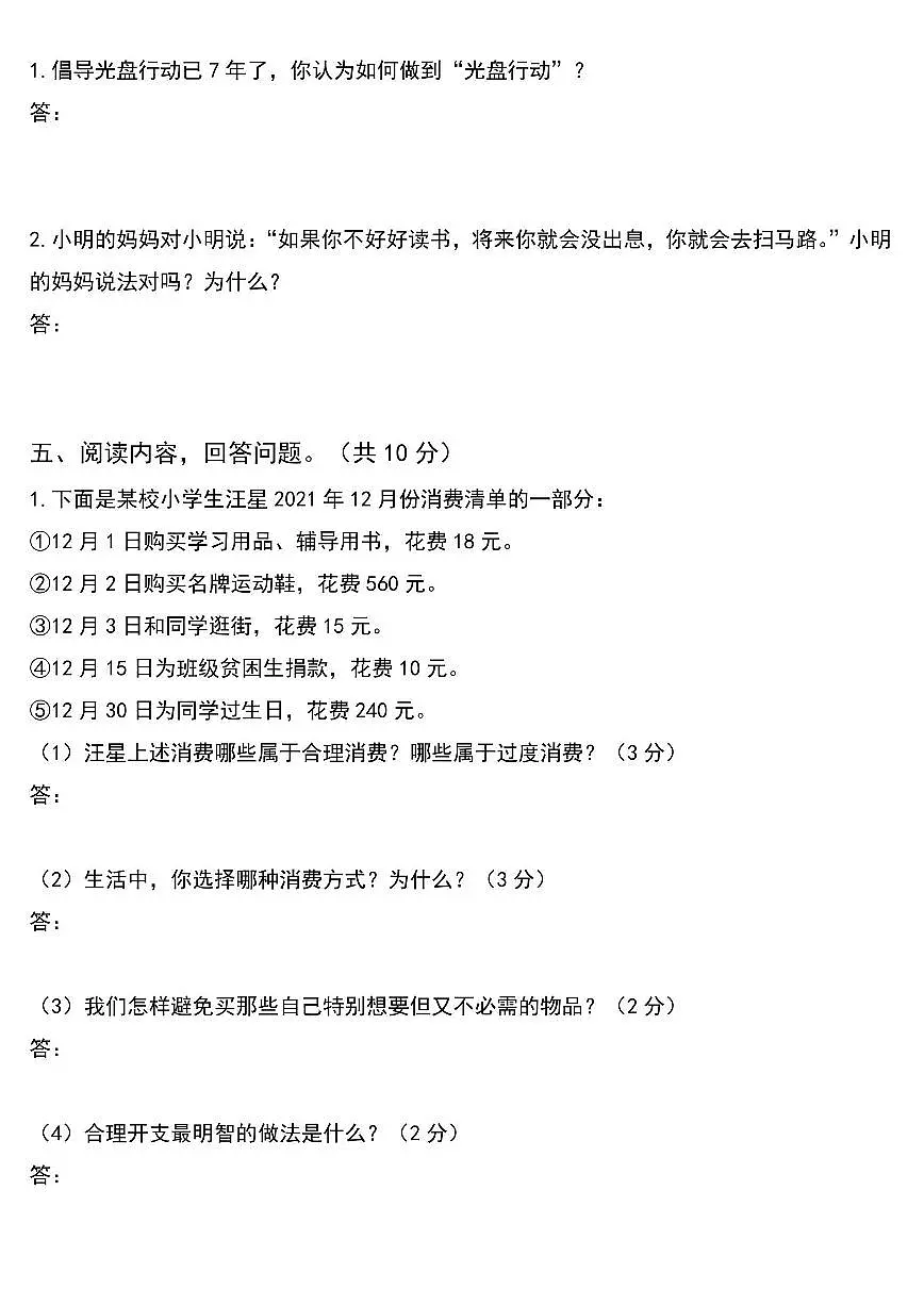 人教版四年级道德与法治下册练习【期末模拟真题】第3页
