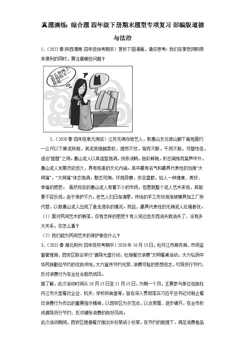 人教版四年级道德与法治下册练习【期末题型专项复习（含答案）】第1页