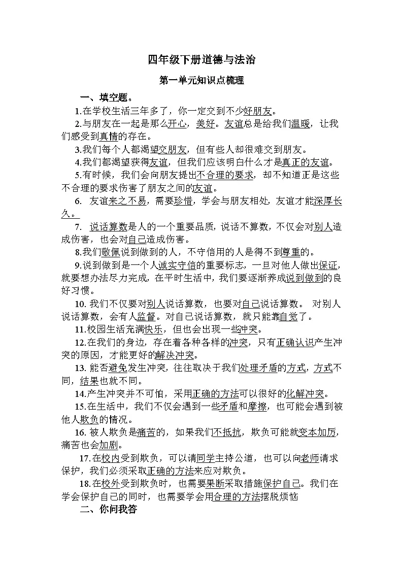 人教版四年级道德与法治下册练习知识点梳理（填空+简答）第1页