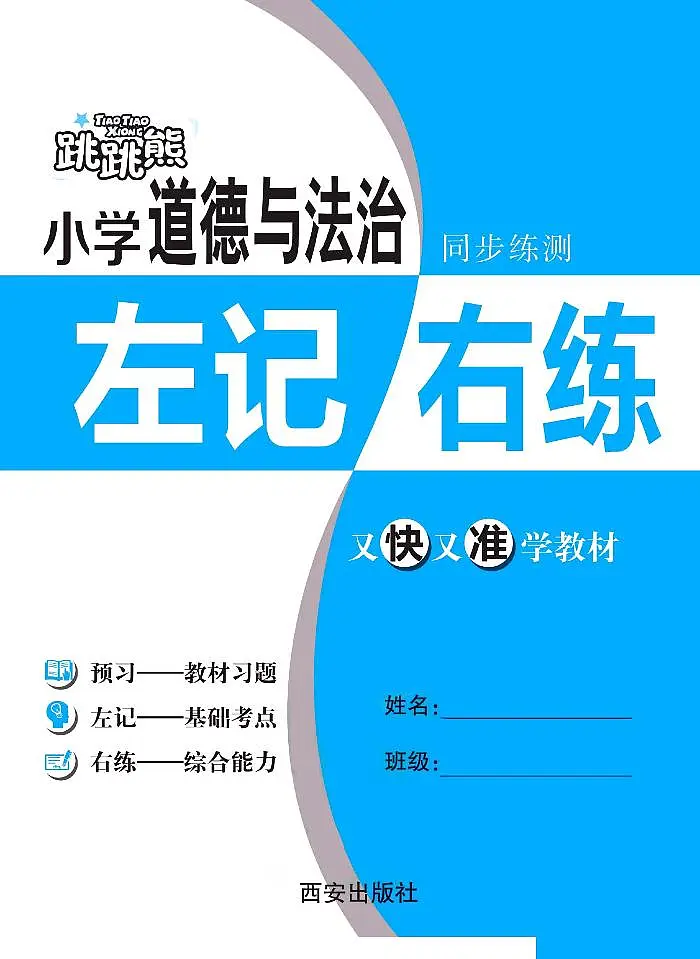 人教版四年级道德与法治下册练习【左记右练】第1页