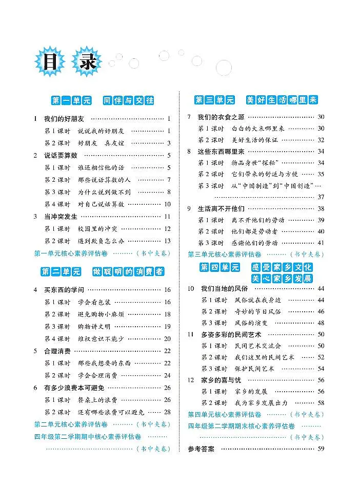 人教版四年级道德与法治下册练习【左记右练】第2页