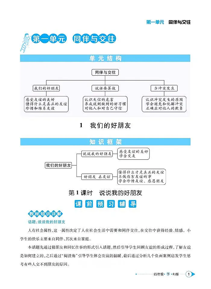 人教版四年级道德与法治下册练习【左记右练】第3页