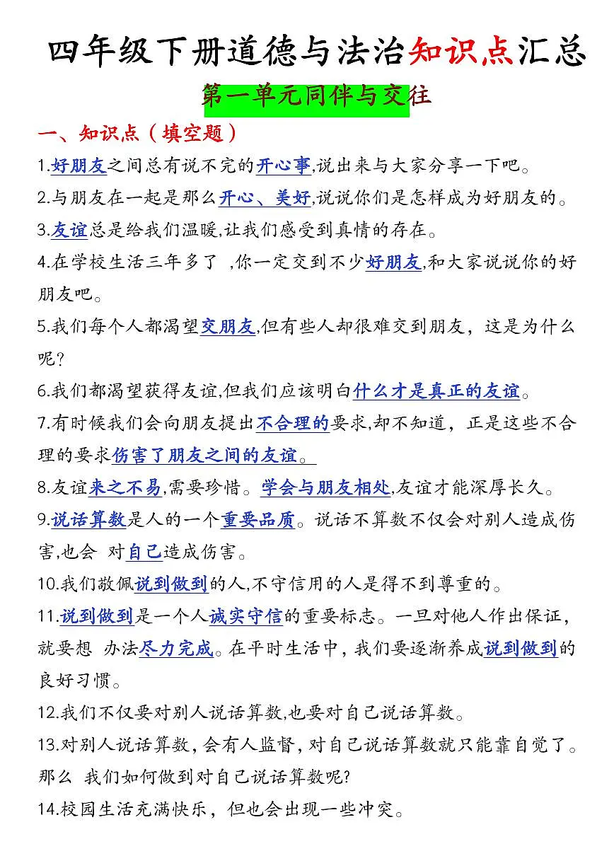 人教版四年级道德与法治下册【知识点汇总】学案第1页