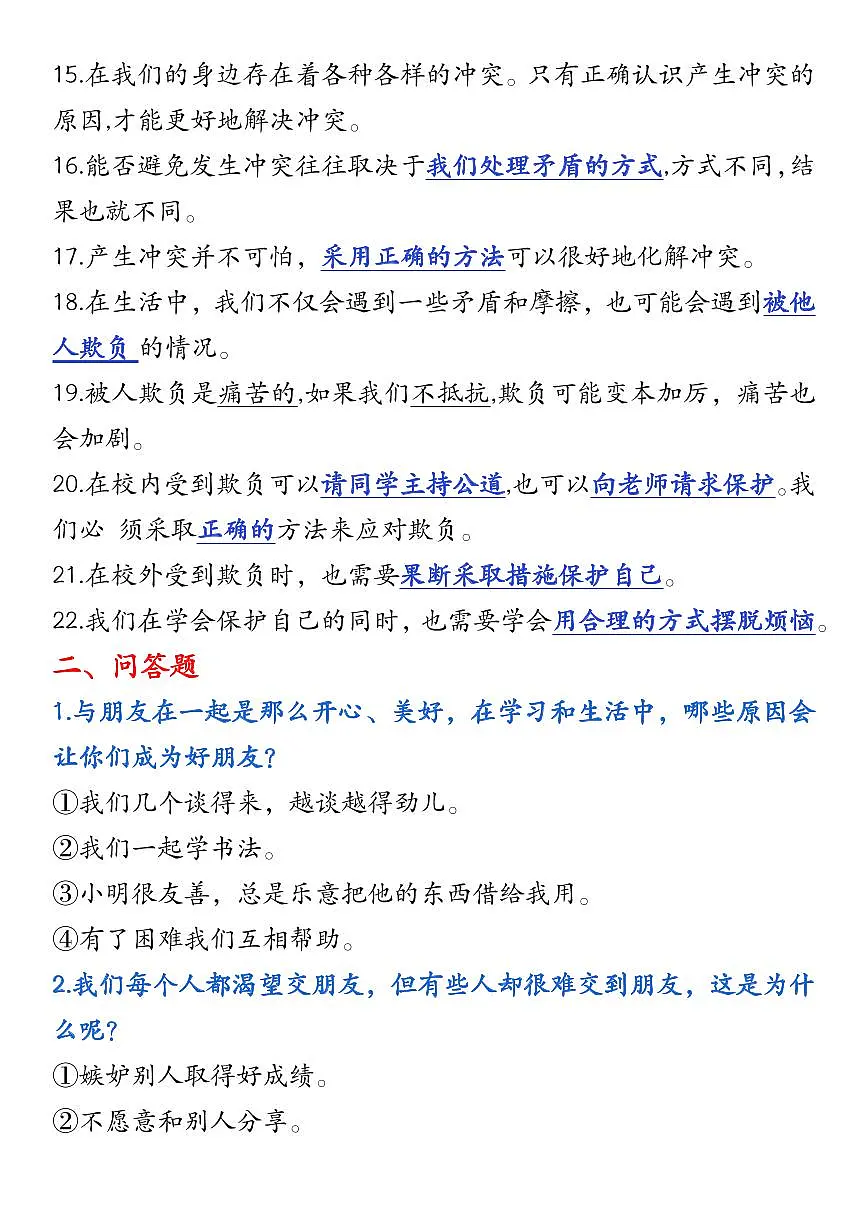 人教版四年级道德与法治下册【知识点汇总】学案第2页