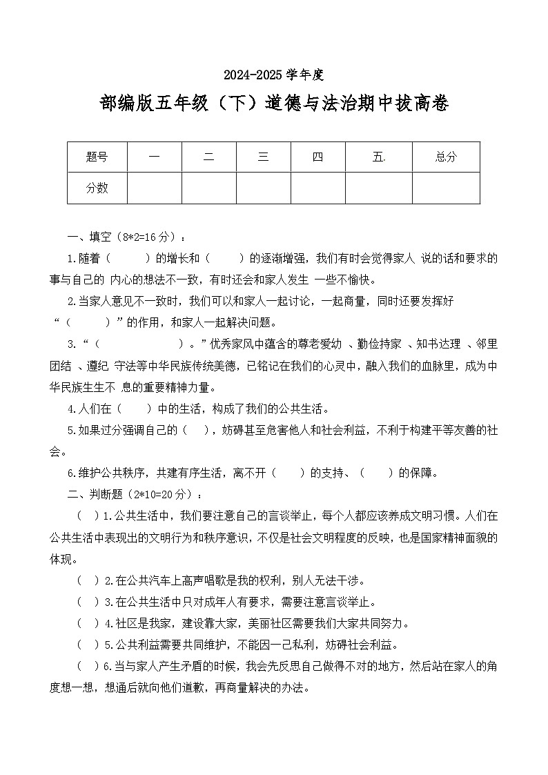 【（拔高卷）2024-2025学年期中测试卷知识大串讲】练习及答案人教版五年级下册道德与法治第1页
