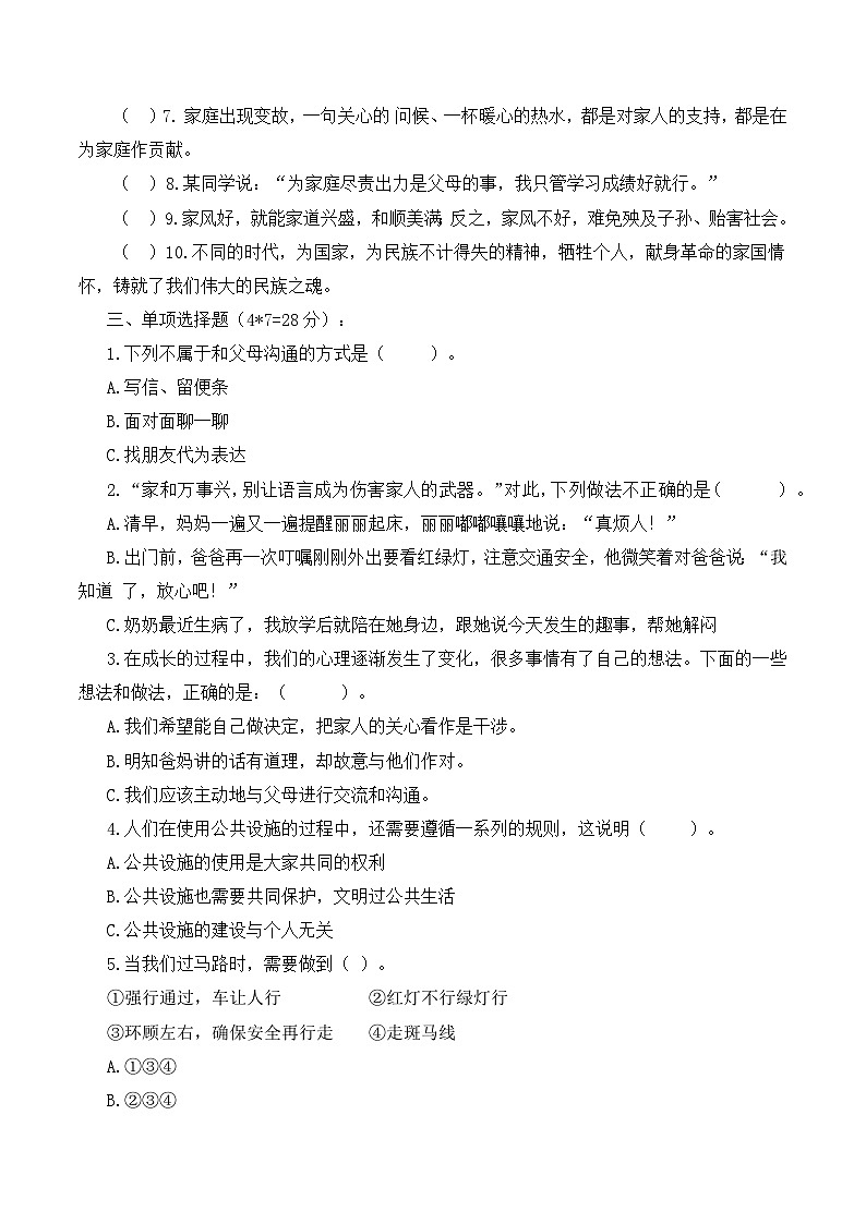 【（拔高卷）2024-2025学年期中测试卷知识大串讲】练习及答案人教版五年级下册道德与法治第2页