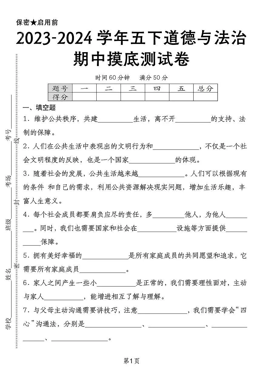 五下道德与法治【期中摸底测试卷】练习及答案人教版五年级下册道德与法治第1页