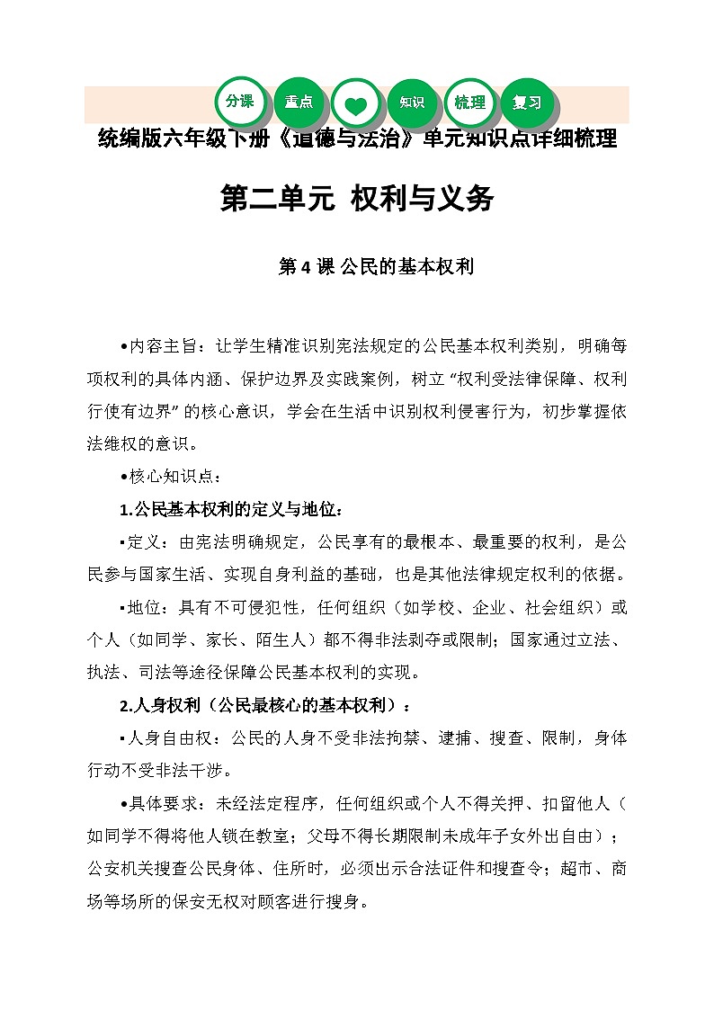 统编版六年级下册《道德与法治》第二单元知识点详细梳理第1页