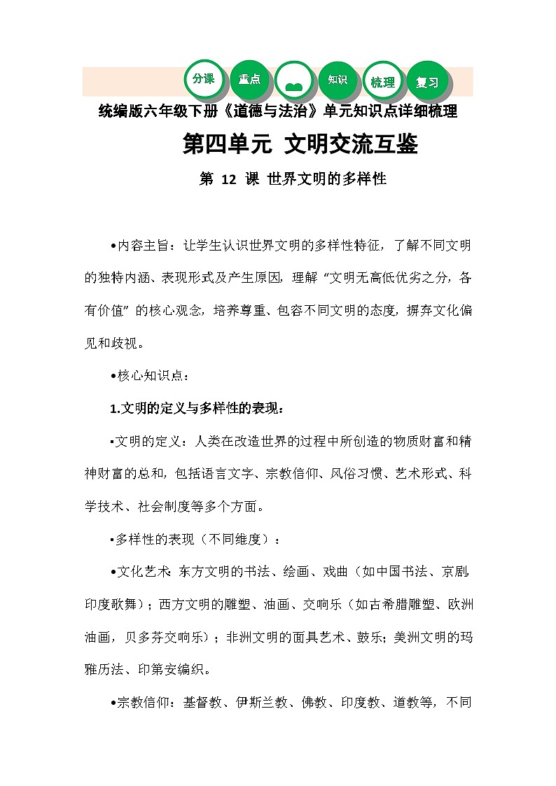 统编版六年级下册《道德与法治》第四单元知识点详细梳理第1页