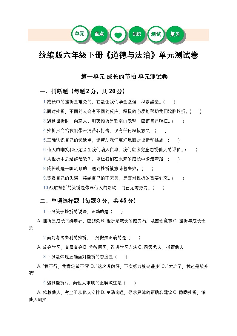 统编版六年级下册《道德与法治》第一单元测试卷及答案第1页