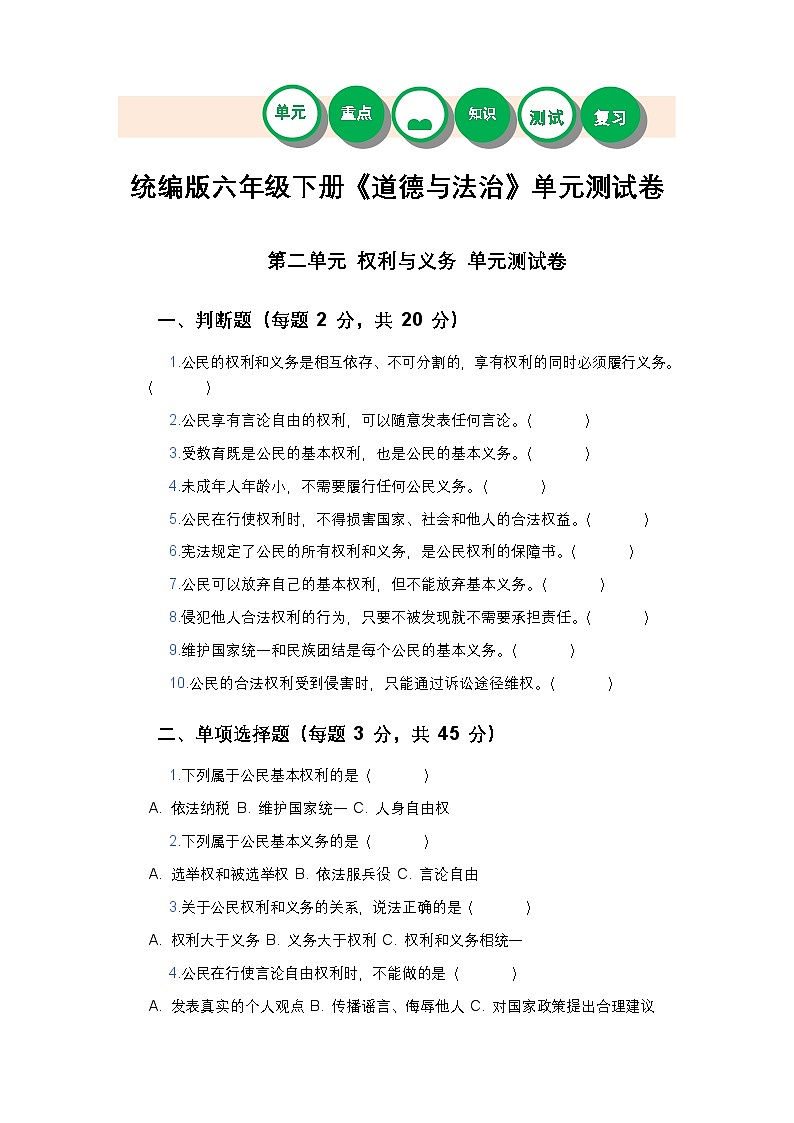 统编版六年级下册《道德与法治》第二单元测试卷及答案第1页