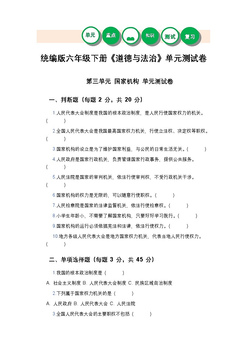 统编版六年级下册《道德与法治》第三单元测试卷及答案第1页