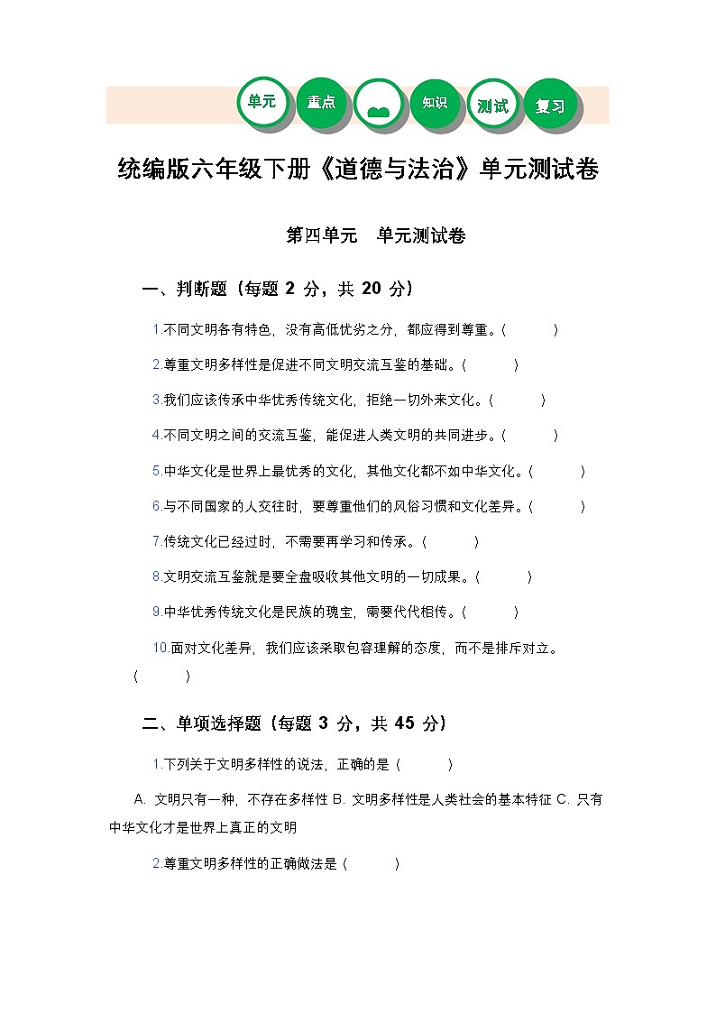 统编版六年级下册《道德与法治》第四单元测试卷及答案第1页