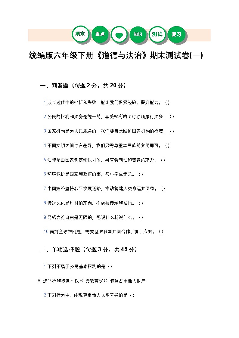 统编版六年级下册《道德与法治》期末测试卷(一)及答案第1页
