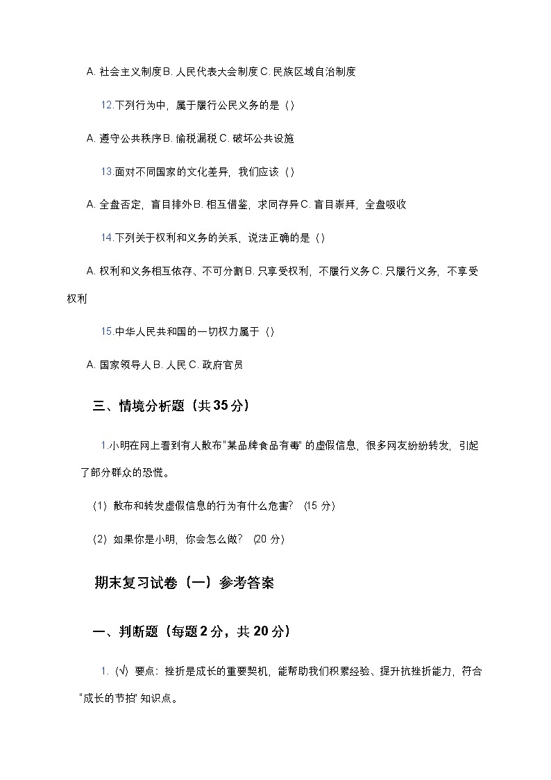 统编版六年级下册《道德与法治》期末测试卷(一)及答案第3页