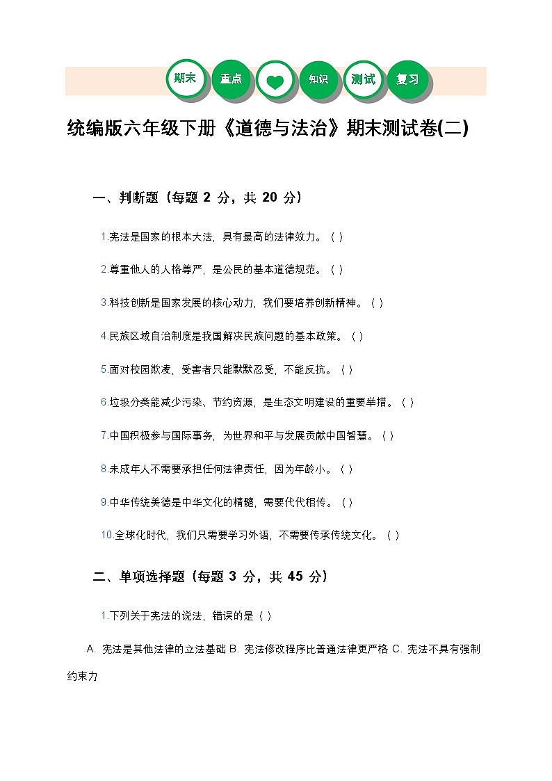 统编版六年级下册《道德与法治》期末测试卷(二)及答案第1页