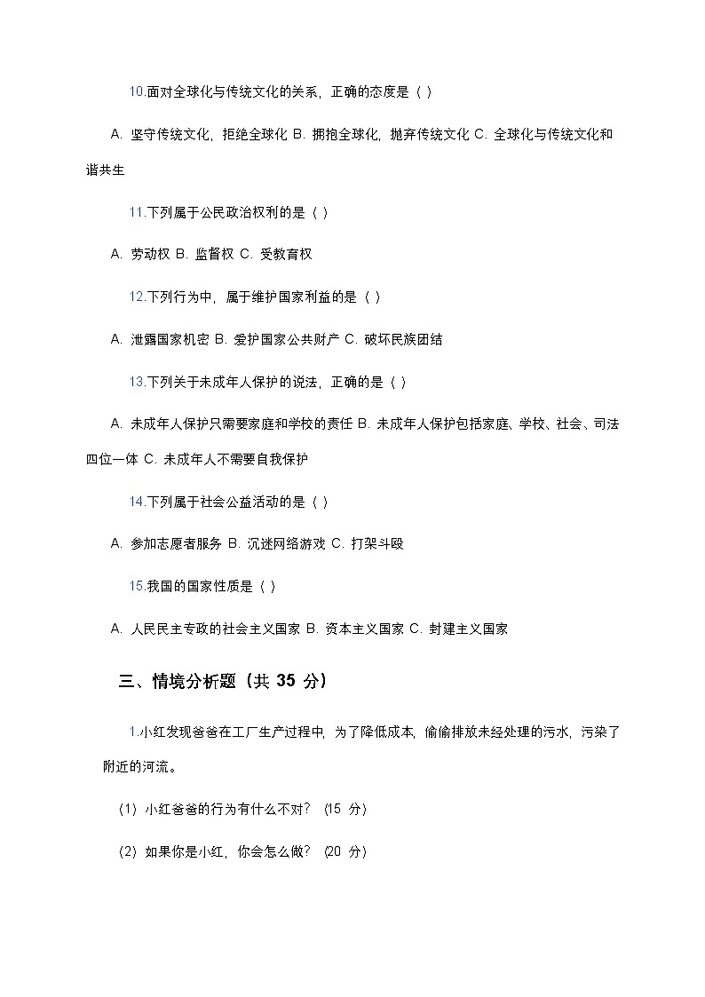 统编版六年级下册《道德与法治》期末测试卷(二)及答案第3页