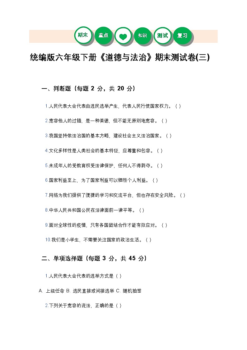 统编版六年级下册《道德与法治》期末测试卷(三)及答案第1页