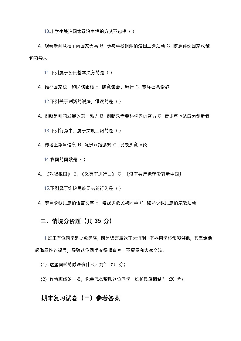 统编版六年级下册《道德与法治》期末测试卷(三)及答案第3页