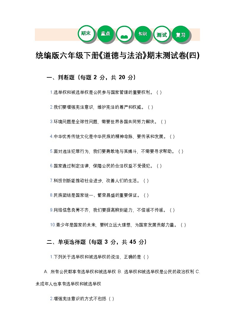 统编版六年级下册《道德与法治》期末测试卷(四)及答案第1页