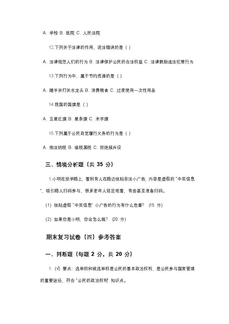 统编版六年级下册《道德与法治》期末测试卷(四)及答案第3页
