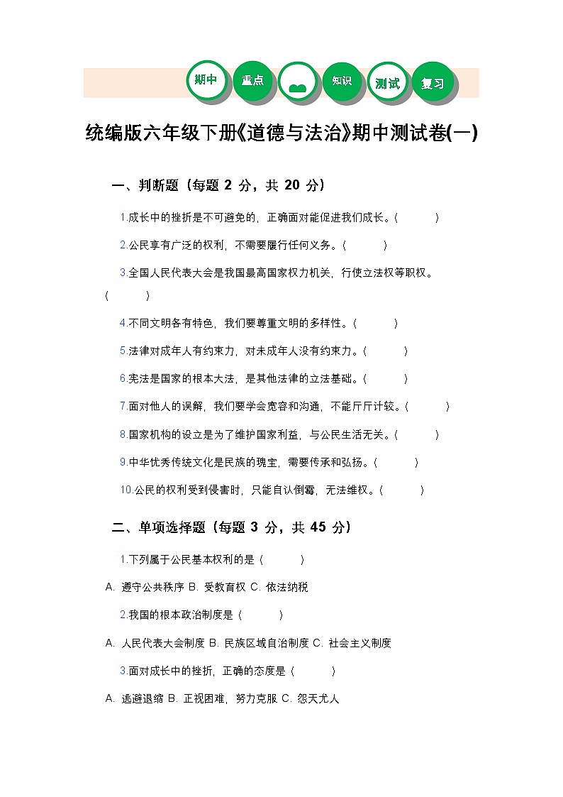 统编版六年级下册《道德与法治》期中测试卷(一)及答案第1页