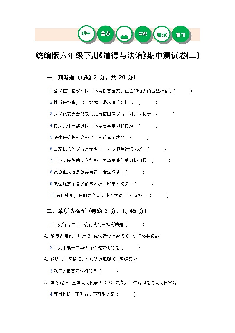 统编版六年级下册《道德与法治》期中测试卷(二)及答案第1页