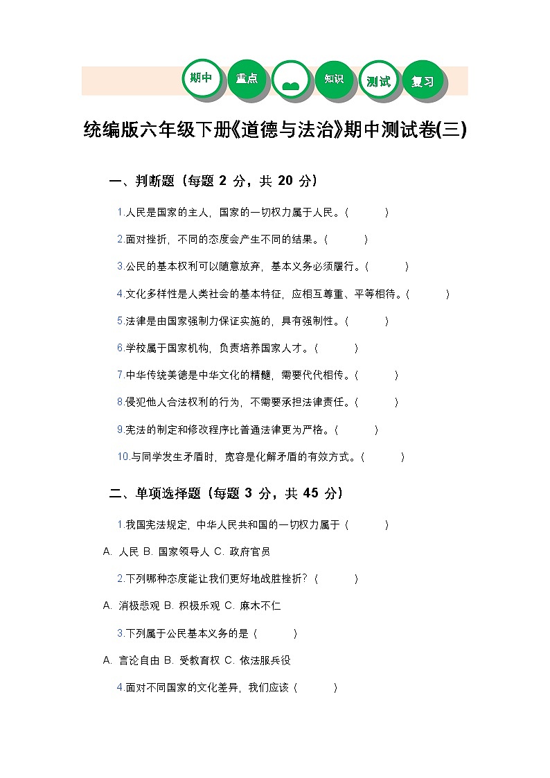 统编版六年级下册《道德与法治》期中测试卷(三)及答案第1页